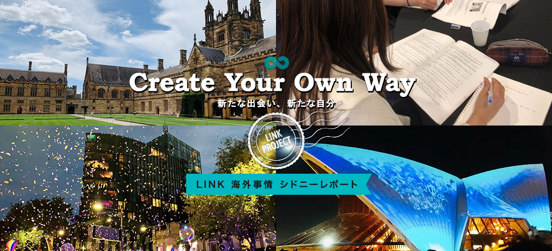 Create Your Own Way 新たな出会い、新たな自分　LINK 海外事情 シドニーレポート