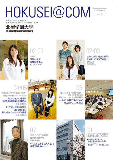 学外向け広報誌 HOKUSEI@COM VOL.19