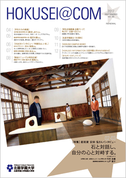 学外向け広報誌 HOKUSEI＠COM  VOL.23