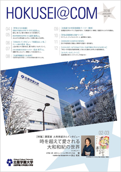 学外向け広報誌 HOKUSEI＠COM VOL.24