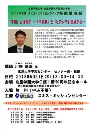 スミス・ミッションウィーク講演会