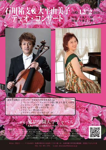 石川祐支&大平由美子 デュオ・コンサート