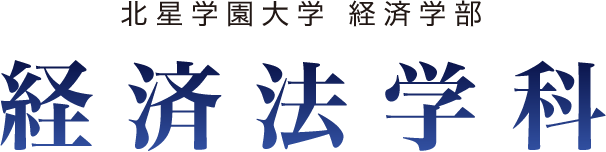 北星学園大学 経済学部 経済法学科