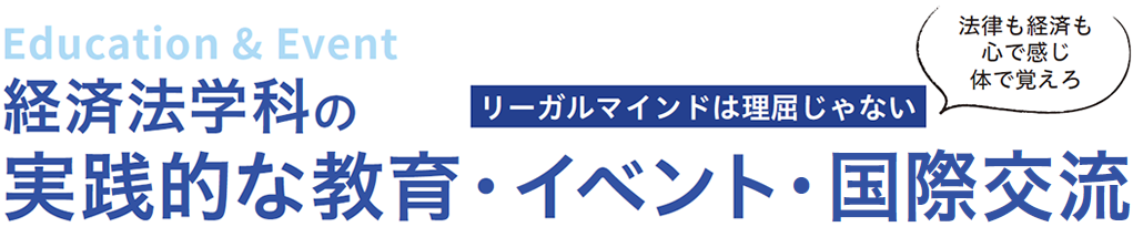 経済法学科の実践的な教育・イベント