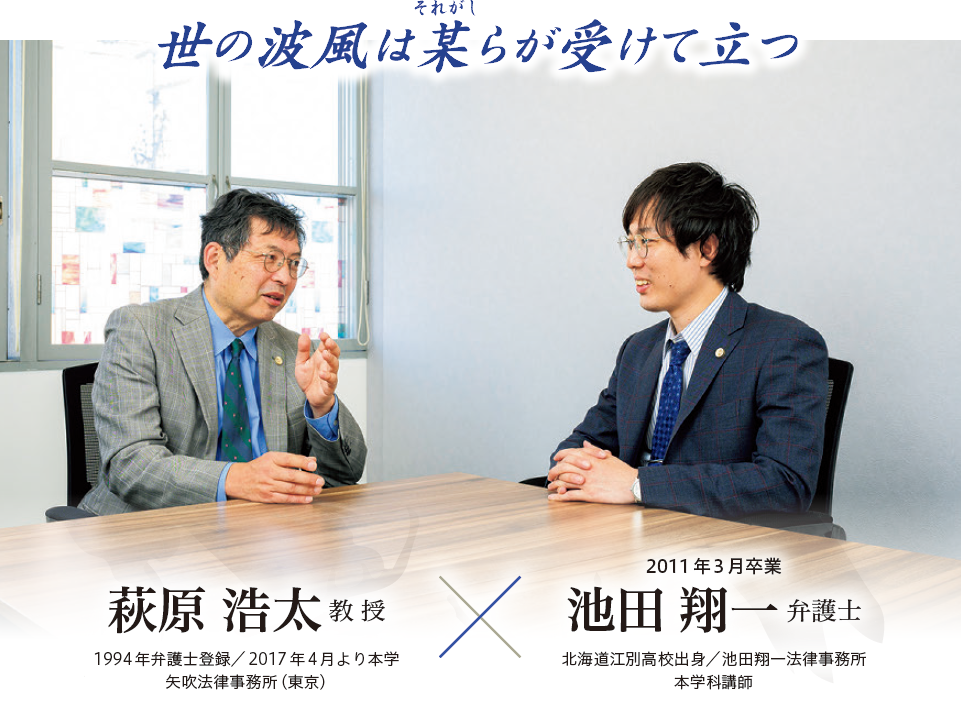 萩原教授と池田弁護士が対談中の写真