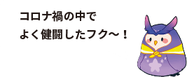 コロナ禍の中でよく健闘したフク〜！