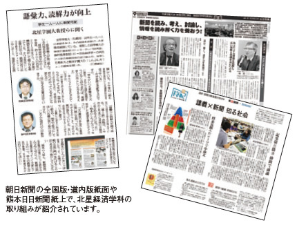朝日新聞の全国版・道内版紙面や熊本日日新聞紙上で、北星経済学科の取り組みが紹介されています。
