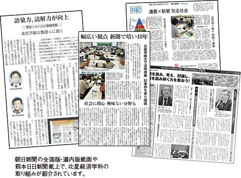 朝日新聞の全国版・道内版紙面や熊本日日新聞紙上で、北星経済学科の取り組みが紹介されています。