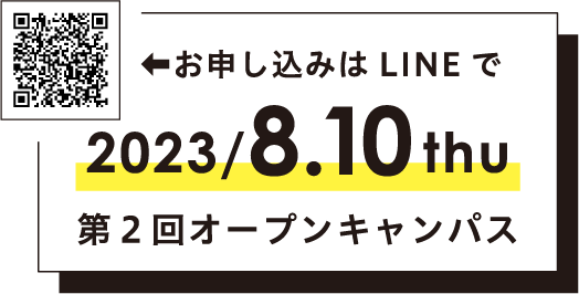 2023/8.10 sat 第2回オープンキャンパス