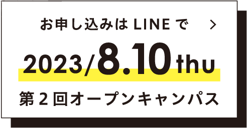 2023/8.10 sat 第2回オープンキャンパス