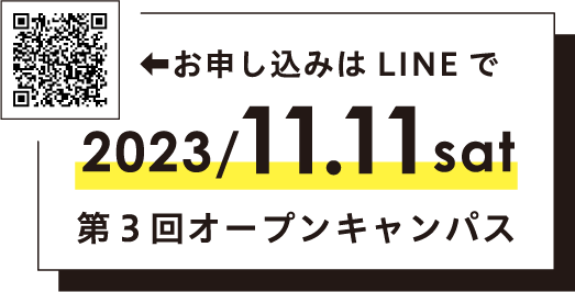 2023/11.11 sat 第3回オープンキャンパス