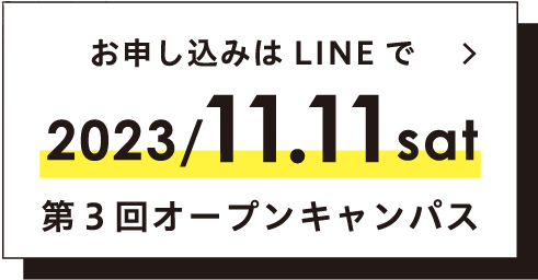 2023/11.11 sat 第3回オープンキャンパス