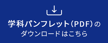 学科パンフレット(PDF)のダウンロードはこちら