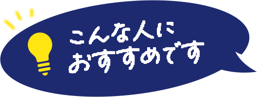 こんな人におすすめです