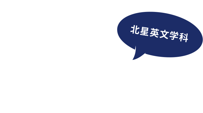 北星英文科 Global Studies