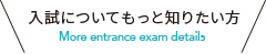 入試についてもっと知りたい方