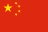 中国の国旗