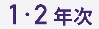 1・2年次