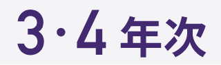 3・4年次