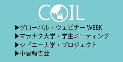 グローバル・ウェビナー WEEK、マラナタ大学・学生ミーティング、シドニー大学・プロジェクト、中間報告会