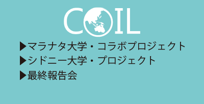 マラナタ大学・コラボプロジェクト、シドニー大学・プロジェクト、最終報告会