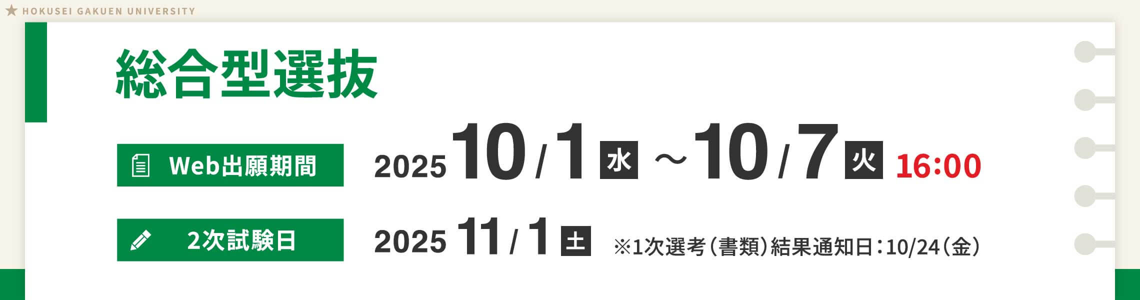 総合型選抜出願