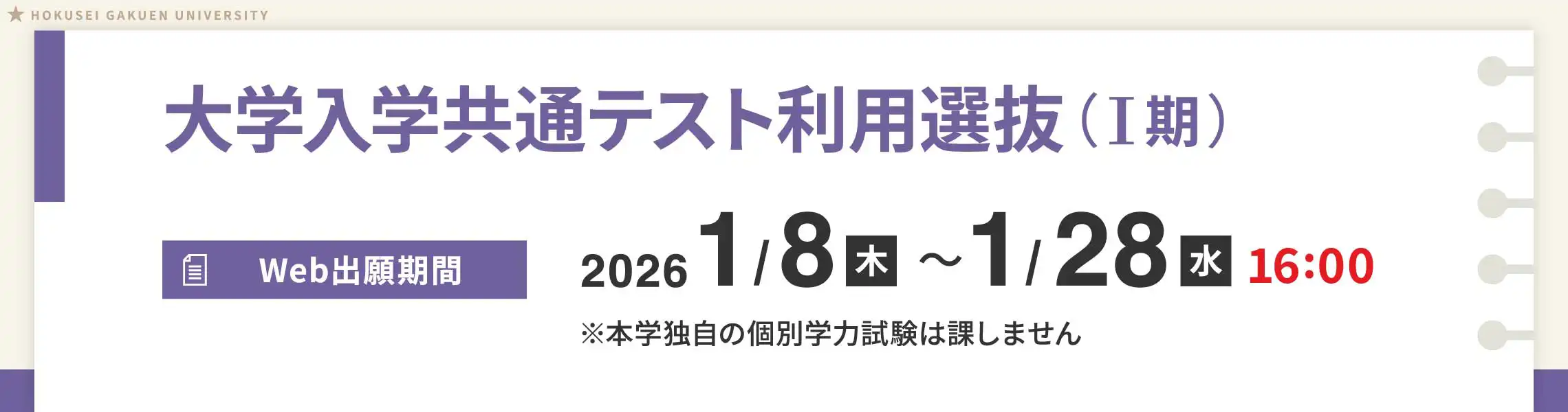 大学入学共通テスト利用選抜（I期）