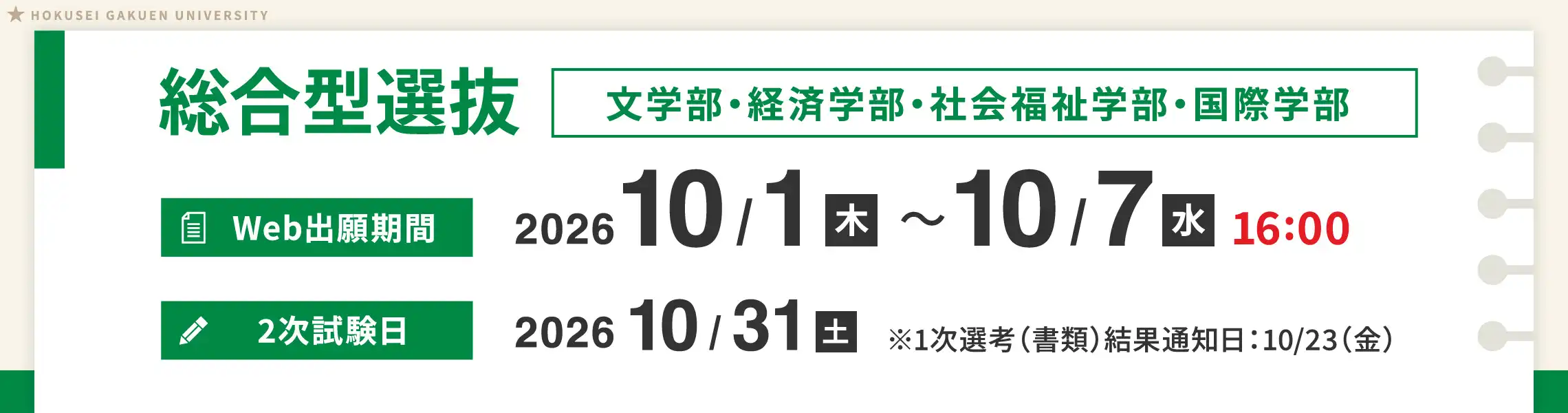 総合型選抜