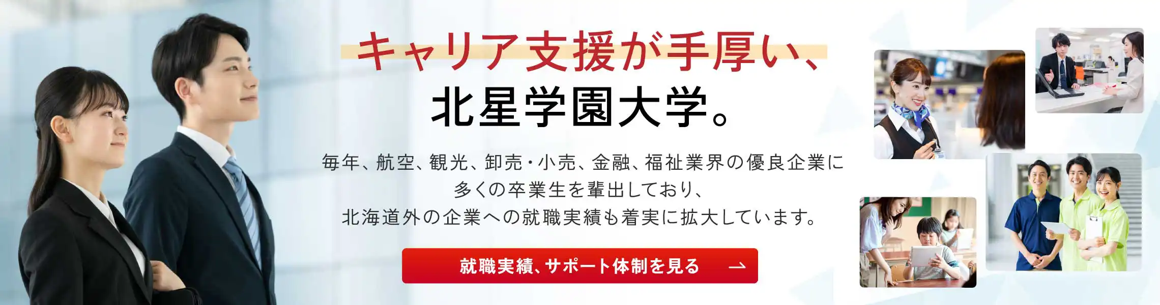 キャリア支援が手厚い、北星学園大学。