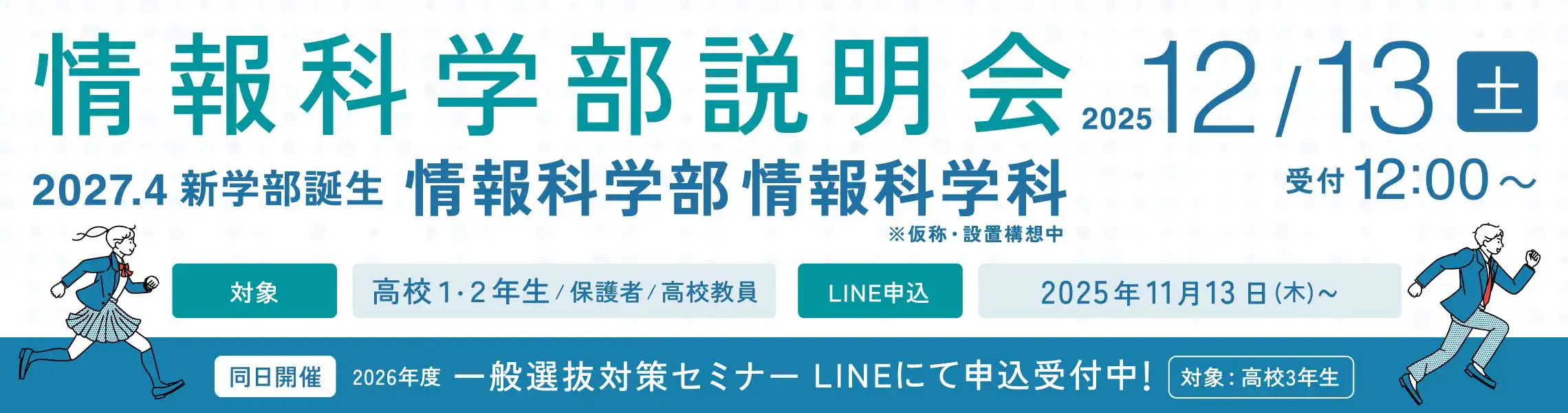 情報科学部情報科学科説明会は12/13（土）開催