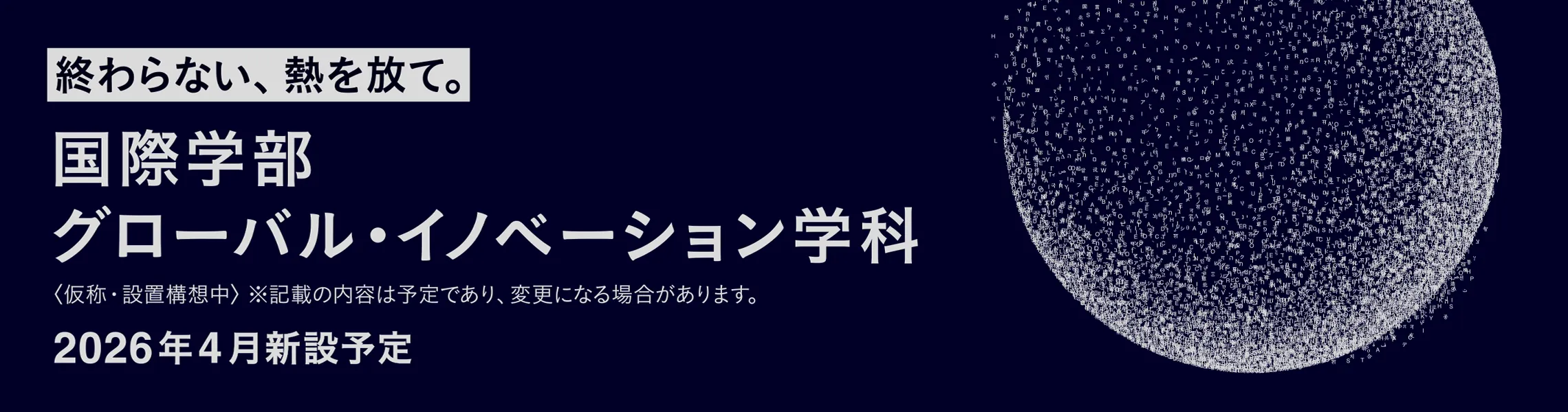国際学部 グローバル・イノベーション学科