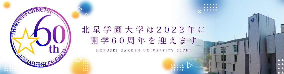 北星学園大学開学60周年記念特設サイト