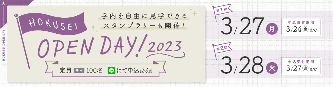 北星オープンデイ開催！
