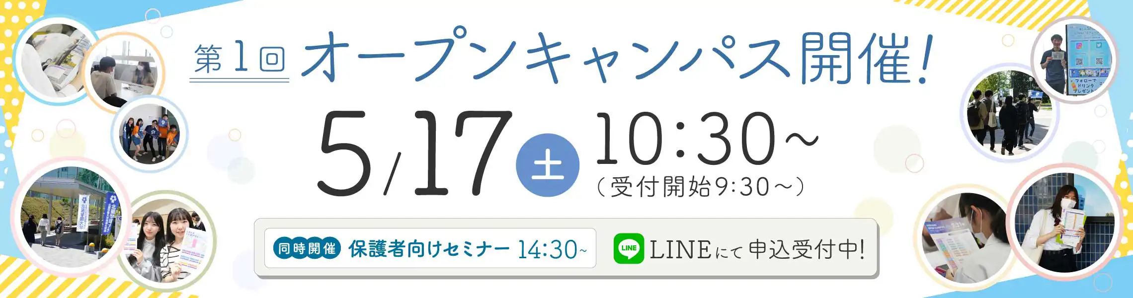 オープンキャンパス