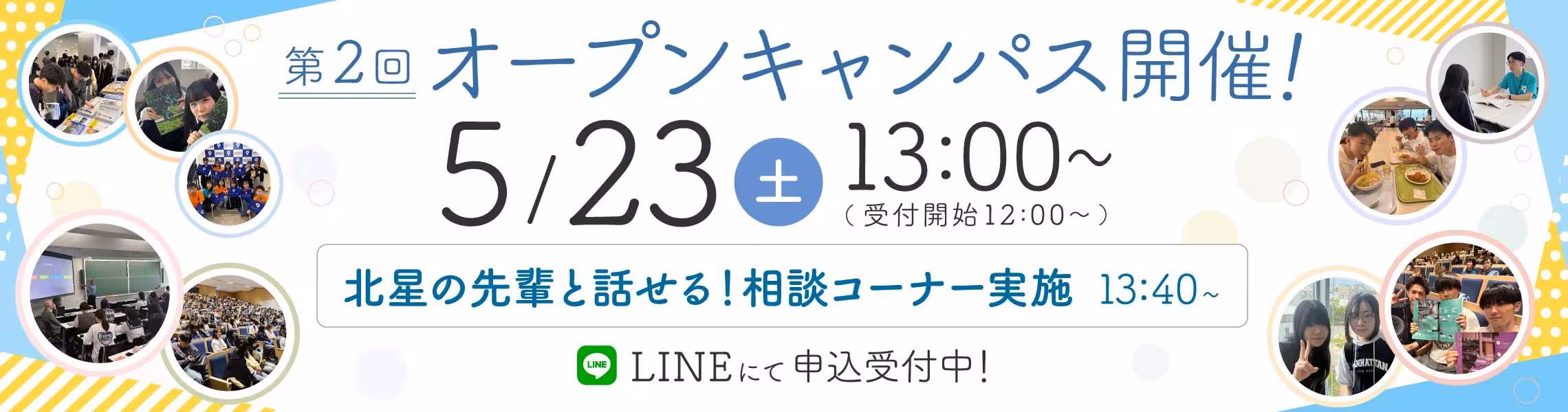 5/23開催『第２回オープンキャンパス』申込受付スタート！