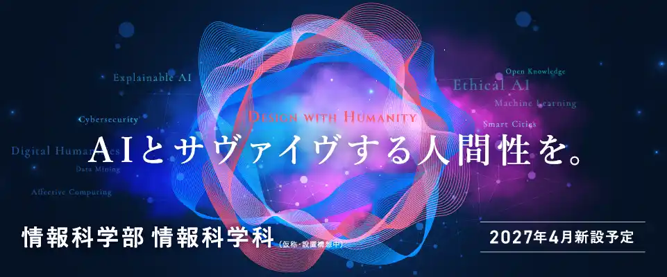 情報科学部情報科学科
