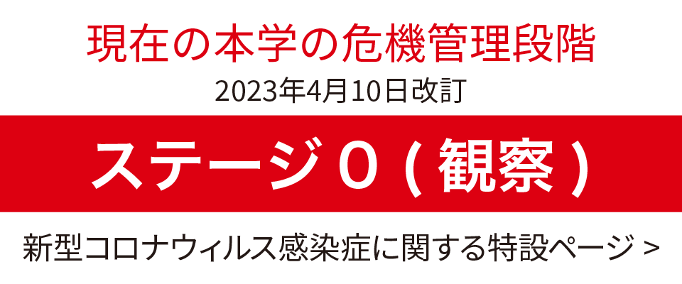 現在の本学の危機管理段階