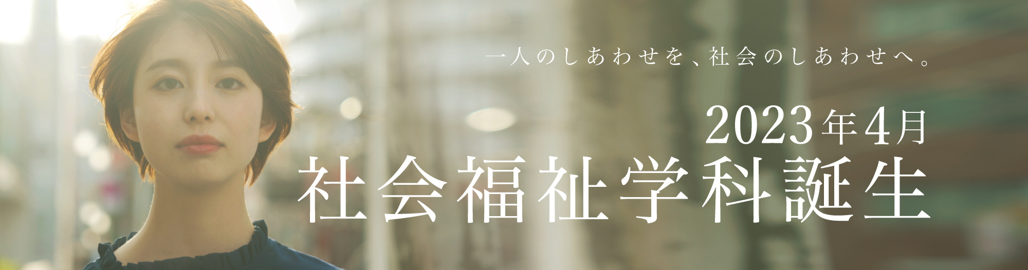 2023年4月社会福祉学科誕生