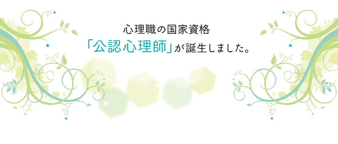心理職の国家資格「公認心理師」が誕生しました。
