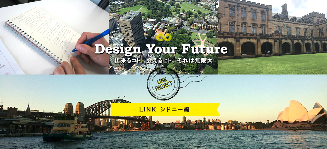 Design Your Future 出来るコト、会えるヒト、それは無限大 ─LINK シドニー編─