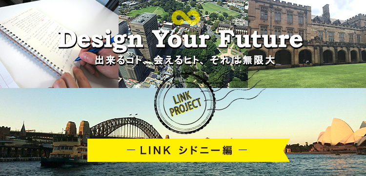 Design Your Future 出来るコト、会えるヒト、それは無限大 ─LINK シドニー編─