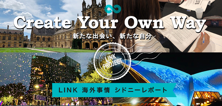 Create Your Own Way 新たな出会い、新たな自分　LINK 海外事情 シドニーレポート