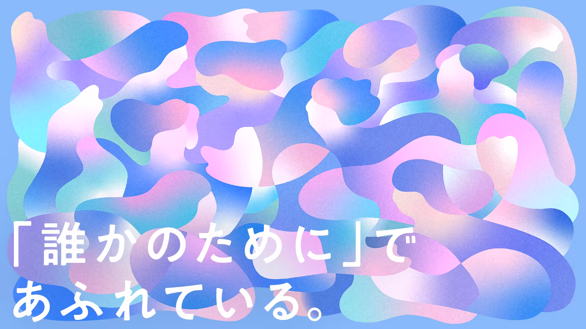 「誰かのために」で溢れている。北星学園大学リブランディングサイト