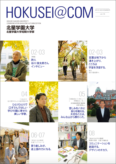 学外向け広報誌 HOKUSEI@COM VOL.16