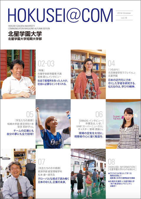 学外向け広報誌 HOKUSEI@COM VOL.18