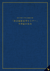 社会福祉夏季セミナー