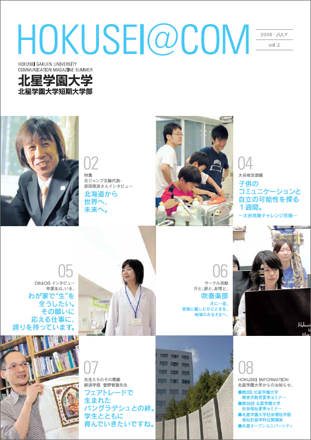 学外向け広報誌 HOKUSEI＠COM  VOL.2