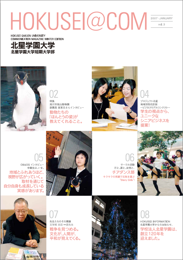 学外向け広報誌 HOKUSEI＠COM  VOL.3