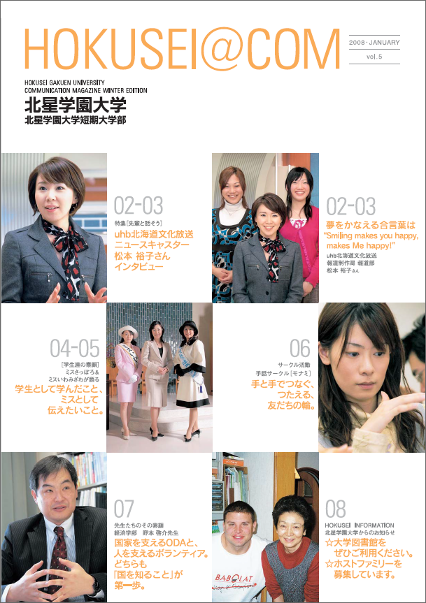 学外向け広報誌 HOKUSEI＠COM  VOL.5