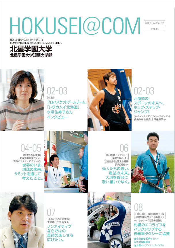 学外向け広報誌 HOKUSEI＠COM  VOL.6